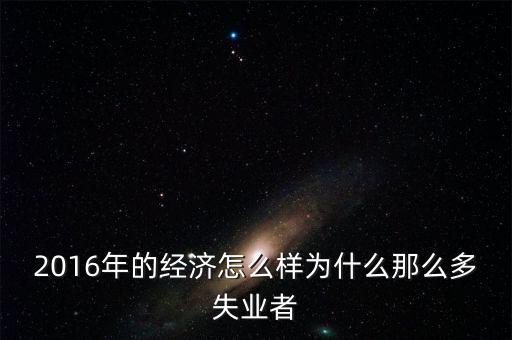 2016為什么會有失業潮，美國2013年到2016年失業率下降的原因