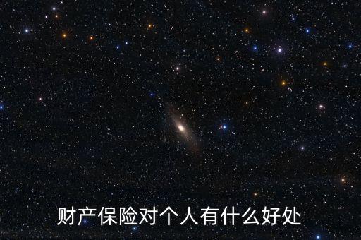 財產保險的設立具有什么意義，財產保險對個人有什么好處