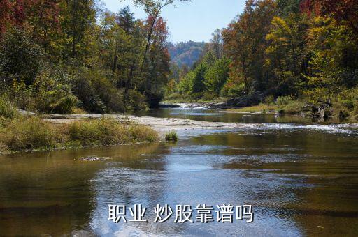 職業炒股怎么樣,如何區分-1炒股和全職炒股?