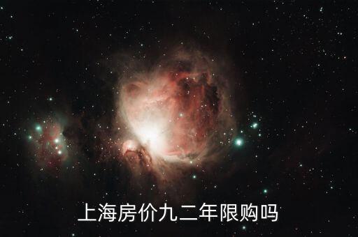 上海什么時候開始限購，上海市限購政策起源什么時候