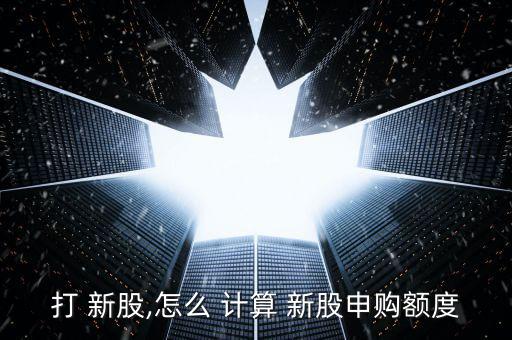 打新股怎么計算,新股認購市值計算規則:1.計算時間段