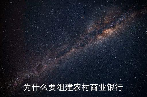 為什么要組建農村商業銀行