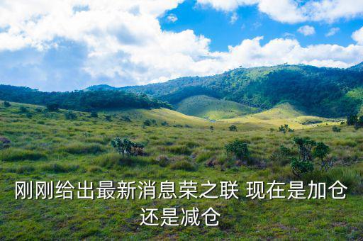榮之聯為什么還下跌，國家隊買的平潭發展榮之聯股票為什么還跌