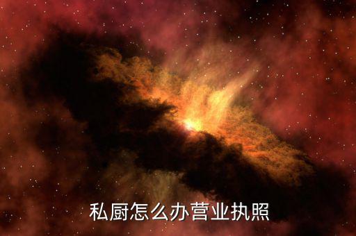  私廚怎么辦營業執照