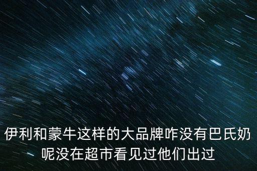 伊利跟蒙牛為什么不做嬰兒奶粉，現在有報道說伊利奶和蒙牛奶也是用幼兒奶粉制作的那么是不是現