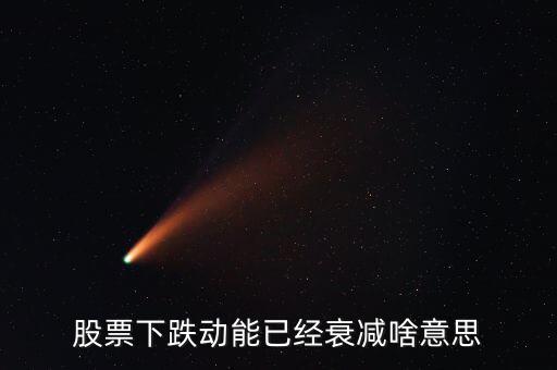 股票下跌動能已經衰減啥意思