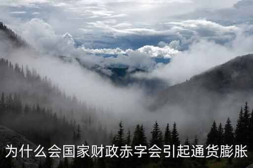 為什么財政赤字要發行貨幣，為什么說相對于增稅與發行貨幣而言國家發行公債是彌補財政赤字的