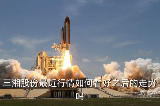 三湘股份什么時候復牌，三湘股份最近行情如何看好之后的走勢嗎