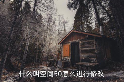 什么是空間修正，股票修正空間大是什么意思意思