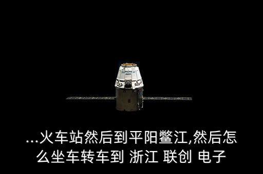 浙江聯創電子怎么樣