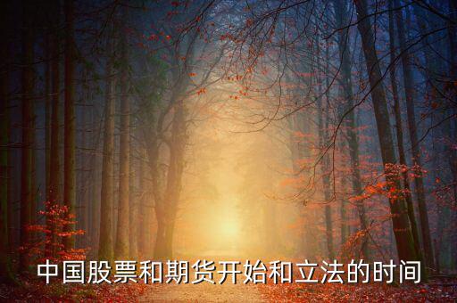 股票什么時候立法，廣告直銷國家是否全給它們立了法各行業的立法時間是什么時候