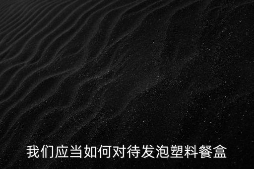 我們應當如何對待發泡塑料餐盒