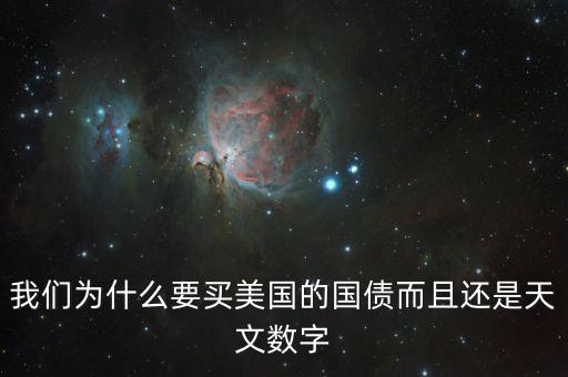 我們為什么要買美國的國債而且還是天文數字