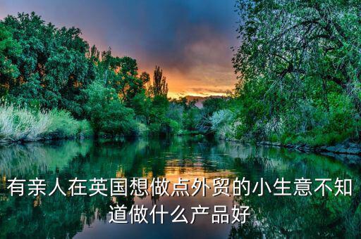 英國(guó)做什么生意好，中國(guó)人在英國(guó)做什么生意最賺錢(qián)