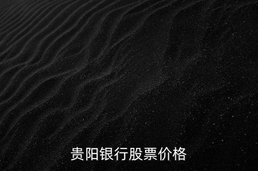 貴陽銀行股票價格