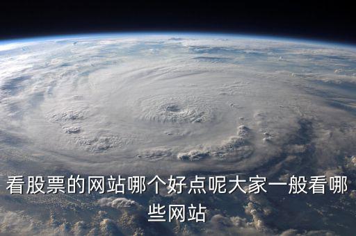 中國股民看什么網站，炒股的人都喜歡關注什么網站