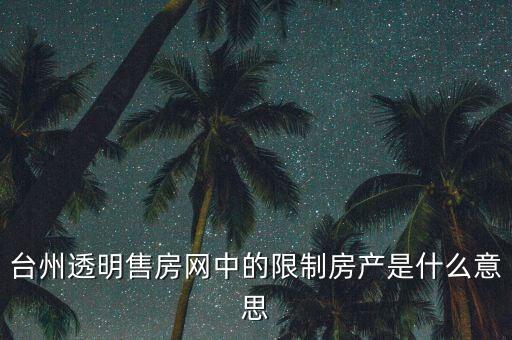 臺州透明售房網中的限制房產是什么意思