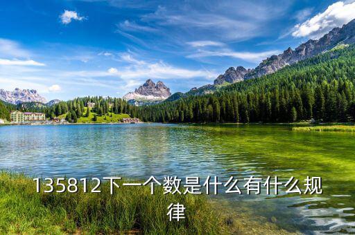 五公開(kāi)三到戶是什么，135812下一個(gè)數(shù)是什么有什么規(guī)律
