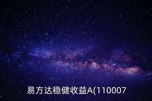  易方達穩健收益A(110007