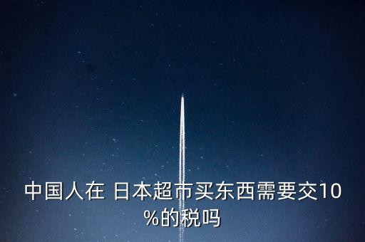 日本的消費稅怎么算,增值稅與消費稅的區別