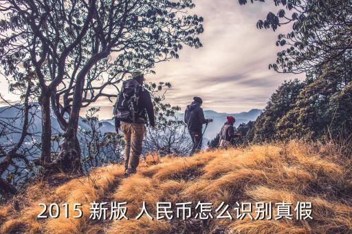 新版人民幣怎么辨別真偽,新版人民幣七大特點: