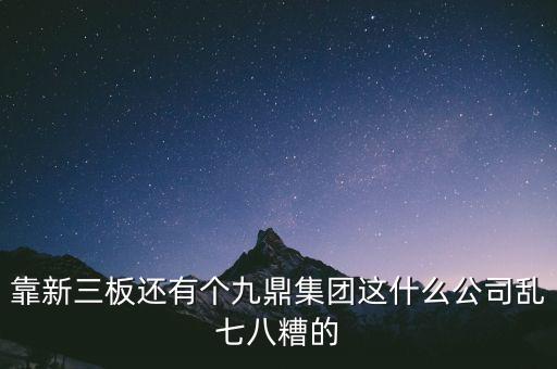 九鼎公司是什么公司，季華6路9鼎國際1區2座71617是甚么公司
