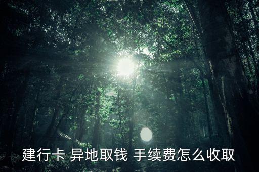 異地取款怎么免手續費,銀行免除取現和轉賬交易手續費