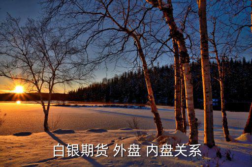 外盤白銀怎么換算內(nèi)盤,交易員常用外盤和內(nèi)盤分析市場形勢(shì)