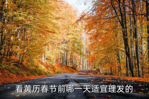 看黃歷春節前哪一天適宜理發的