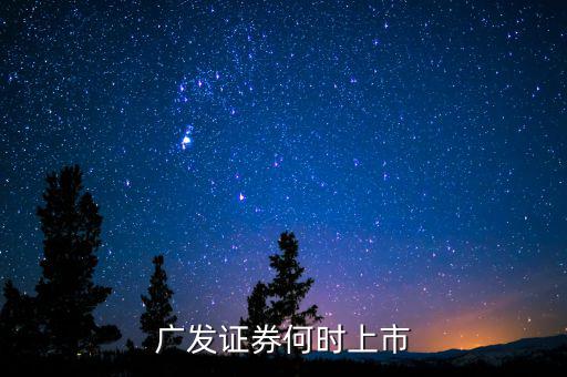 廣發證券何時上市