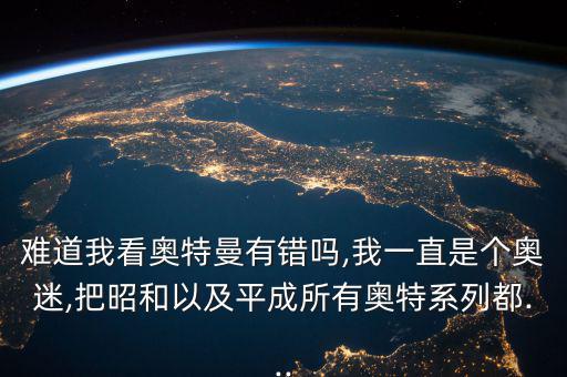 新奧特云視怎么樣,觀看順序整理出來有什么問題可以發表?