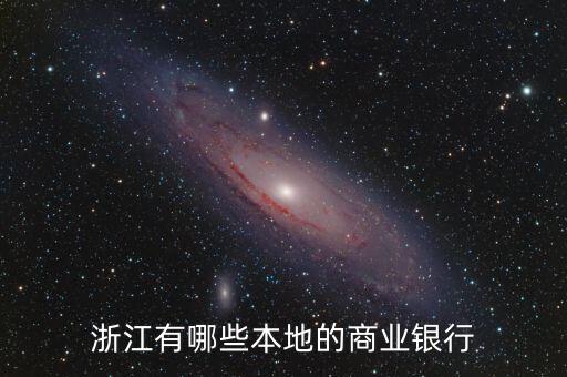 浙江有哪些本地的商業銀行