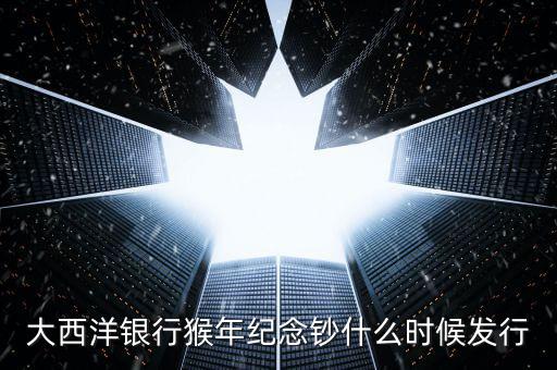 猴幣還什么時間發(fā)行，中國人民銀行紀(jì)念幣2016猴幣什么時間發(fā)行