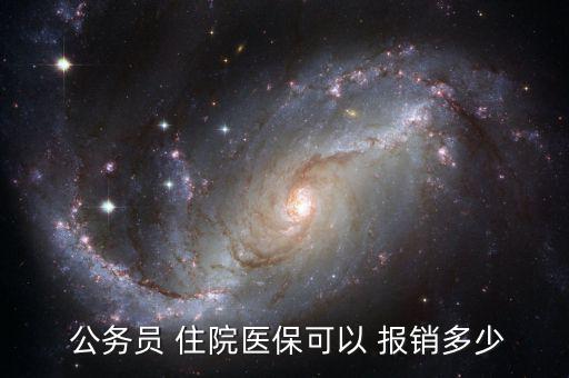 公務員住院怎么報銷,公務員醫保報銷比例一般情況下如何