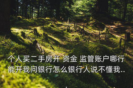工行資金監管怎么收費,房屋買賣合同原件一份驗原件