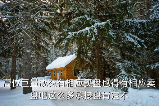 承接盤是什么意思，股票K線圖中的上影線和下影線之間的矩形專業的方法是叫做什么那