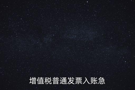 增值稅普通發票入賬急