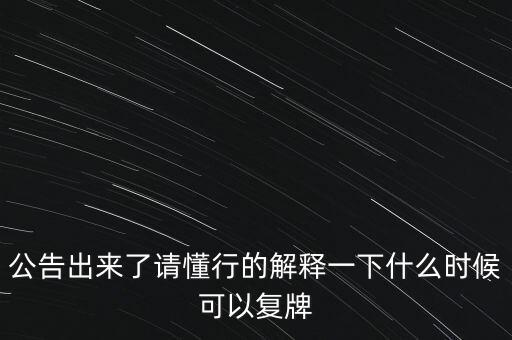 青海明膠什么時候復(fù)牌，青海明膠后市如何