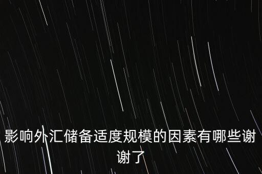 影響外匯儲備適度規模的因素有哪些謝謝了