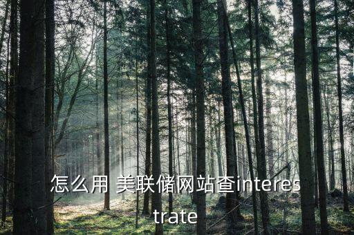怎么用 美聯儲網站查interestrate
