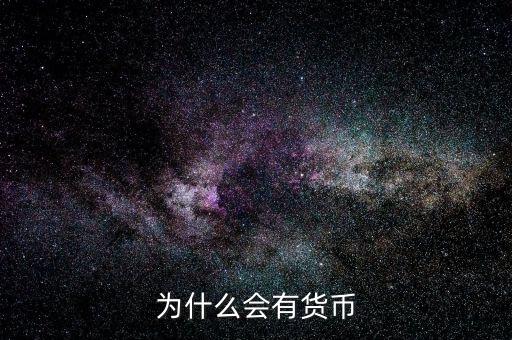 為什么會產生貨幣，為什么要有貨幣的產生