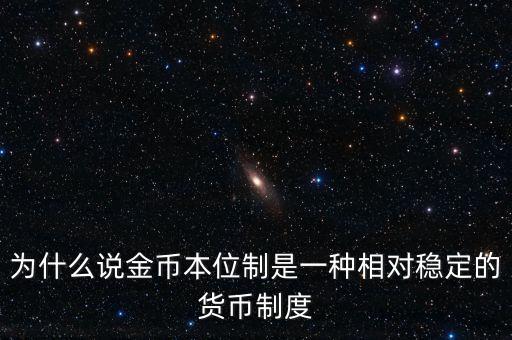 為什么說金幣本位制是一種相對穩定的貨幣制度
