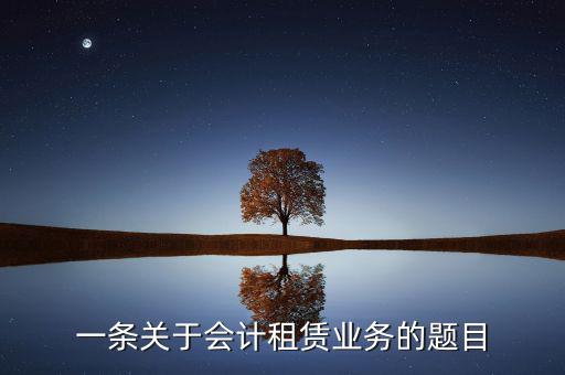 一條關于會計租賃業務的題目