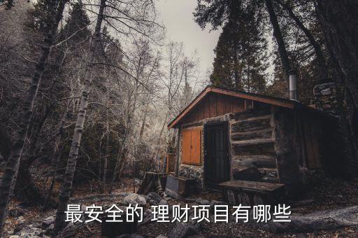 安全金融理財怎么做,理財規劃要幫助客戶實現資金安全