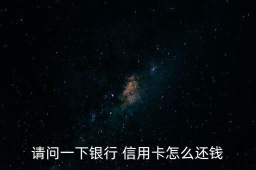 用網銀怎么還信用卡,用網信用卡還款新功能!