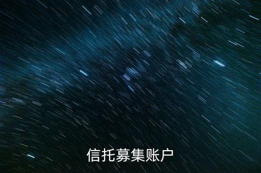 為什么用到信托募集賬戶，信托產品為什么要打到募集戶而不是托管戶