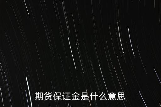 什么叫保證金，期貨保證金是什么意思