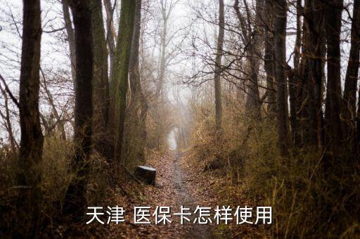 天津市醫保卡怎么用,電子社保卡3月起可在醫保試點藥店購藥