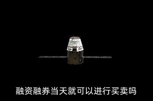 融資融券當天就可以進行買賣嗎