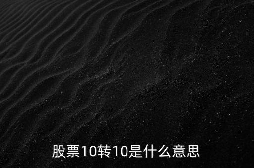 10轉10是什么意思，十轉十是什么意思